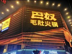 -巴奴毛肚火锅(商城路店)