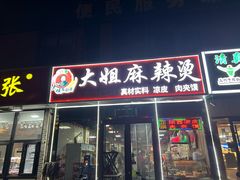 -大姐麻辣烫(莲宝中路店)