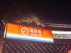 -海底捞大排档火锅(打浦路店)