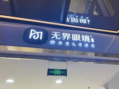 -无界眼镜MaxLess(五角场万达店)