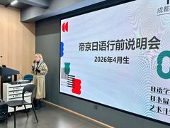 -帝京日语(春熙路旗舰校区)