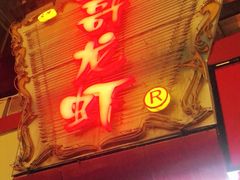 门面-金陵一哥龙虾馆(三牌楼总店)