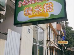 -澳门长洲糯米糍(柯打苏沙街店)