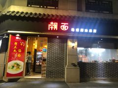 -潮面(东方新天地店)