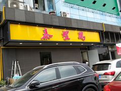 门面-泰煌鸡·上海白斩鸡·鸡汤面(鹤庆店)
