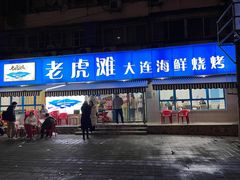 门面-老虎滩大连海鲜烧烤(建邺云锦路总店)