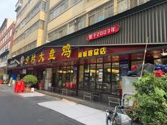 -乡村大盘鸡(商城路总店)