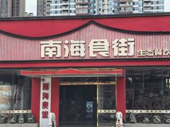 -南海食街(佛冈店)