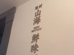 -闽海肴(北辰荟店)