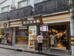 -寻裕记·现炒浇头面(人民广场店)