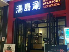 门面-湯島涮小火锅(余姚五彩城店)