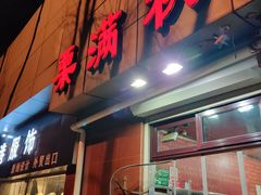 门面-栗满秋(燕丰西坝河店)