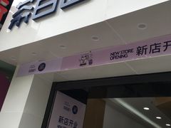 门面-茶百道(沃格时尚街店)