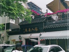 -旺山·浪头人家