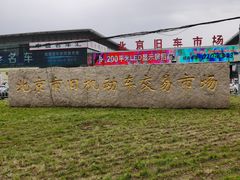 -北京市旧机动车交易市场