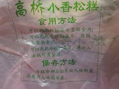 -高桥小香松糕