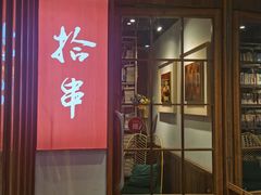 门面-吉·拾串烧烤专门店(领show天地店)