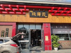 -钱汤圆(金桂大道店)