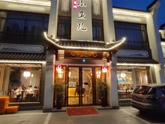 门面-千岛湖小鱼儿·淳安匠心农家菜