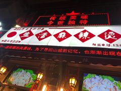 门面-巴渝老街印象生活麻辣烫(华宇·北城中央汇店)