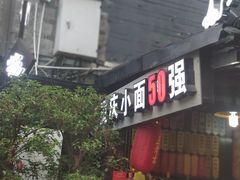 门面-老地方猫儿面(磁器口店)
