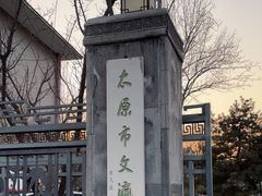 -文瀛公园