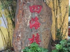 -四海楼(如皋定慧禅寺店)