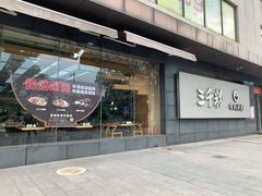 门面-三千粉牛肉米粉(来客茂店)