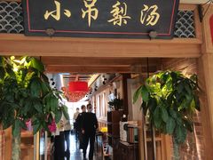 -小吊梨汤·北京菜·烤鸭(双井乐成中心店)