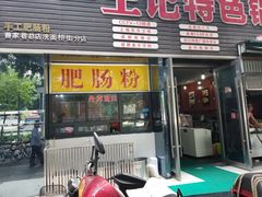 门面-王记特色锅魁(城市阳光大厦店)