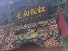 -杜记甜食(大众巷店)