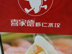 -喜家德虾仁水饺(华强天虹店)