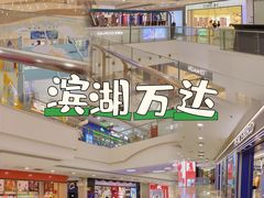 -万达广场(无锡滨湖店)