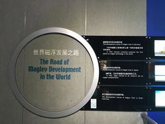 -磁浮交通科技馆