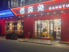 -芭夯兔·兔肉汤锅(新都店)