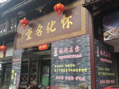 门面-怀化名堂(正清路店)