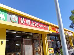 -昌顺马记小吃店(昌盛园店)
