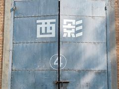 -西安电影制片厂