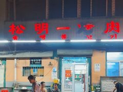 门面-松明一烤肉馆(鲁园店)
