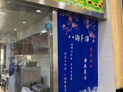 门面-八沟羊汤(河北大街店)