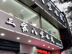 门面-正宗八宝冰饭·非遗冰饭·烧烤(奎桥店)