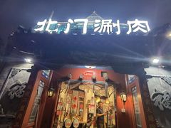 -北门涮肉·炭火铜锅涮肉(什刹海店)