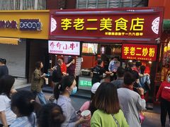 门面-李老二炒粉(桂林路一店)