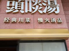 门面-柴门头啖汤·经典川菜·慢火汤品(锦城万达店)