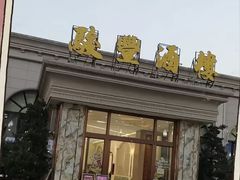 -骏丰酒楼(黄编店)