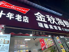 -金秋小吃海鲜·专注30年临海特色风味