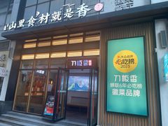 -刀板香·安徽菜(金牛路店)