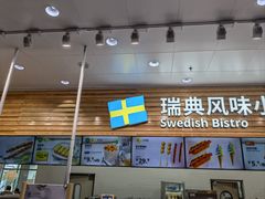 -宜家·瑞典食品屋(四元桥店)