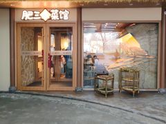 -肥三土菜馆(五四广场店)