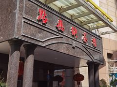 -點無缺茶楼·海鲜酒家(世博店)